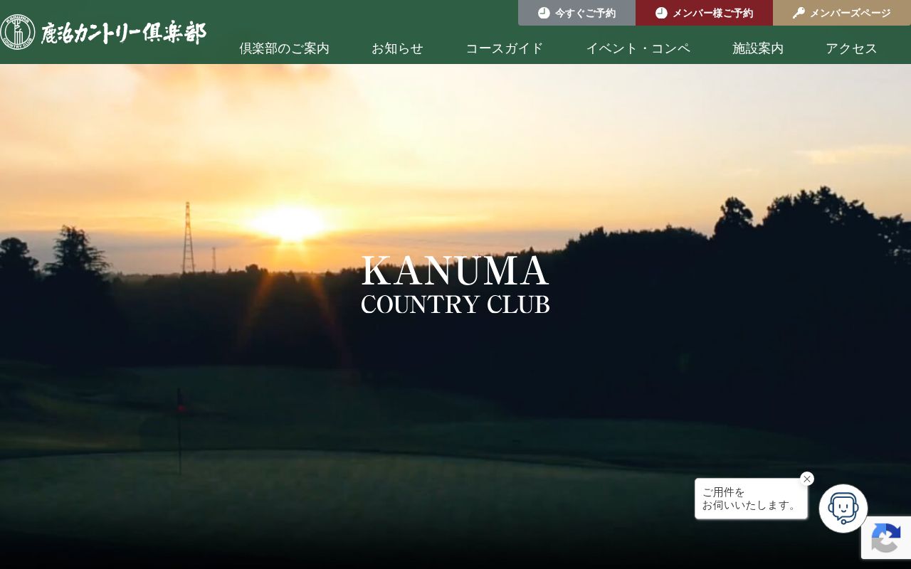 鹿沼カントリー倶楽部の公式サイト画面