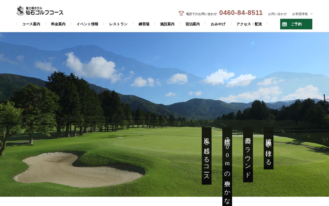 富士屋ホテル仙石ゴルフコースの公式サイト画面