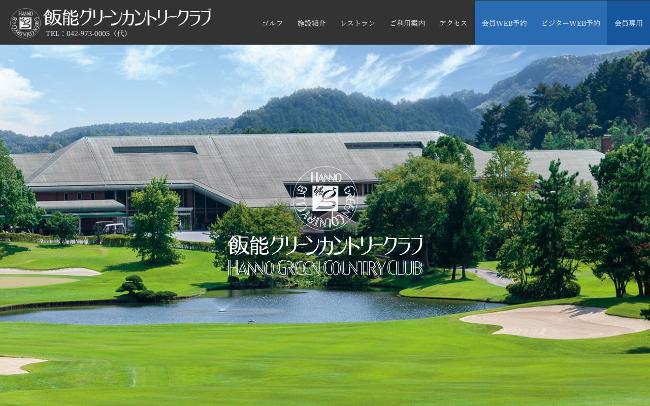 飯能グリーンカントリークラブの公式サイト画面