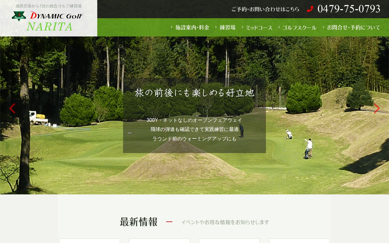 ダイナミックゴルフ成田の公式サイト画面