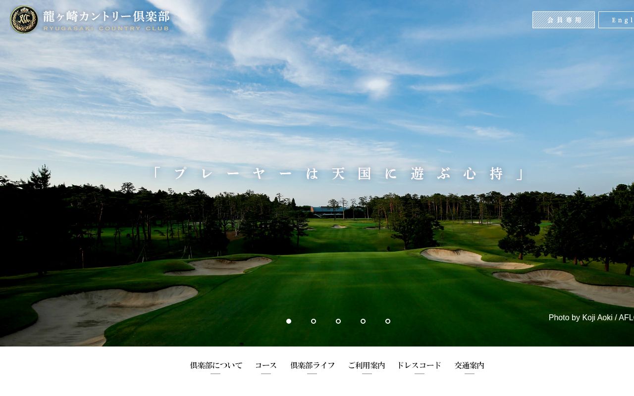 龍ヶ崎カントリー倶楽部の公式サイト画面