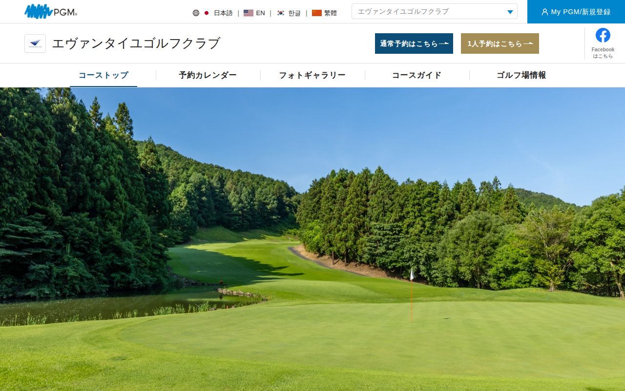 エヴァンタイユゴルフクラブの公式サイト画面