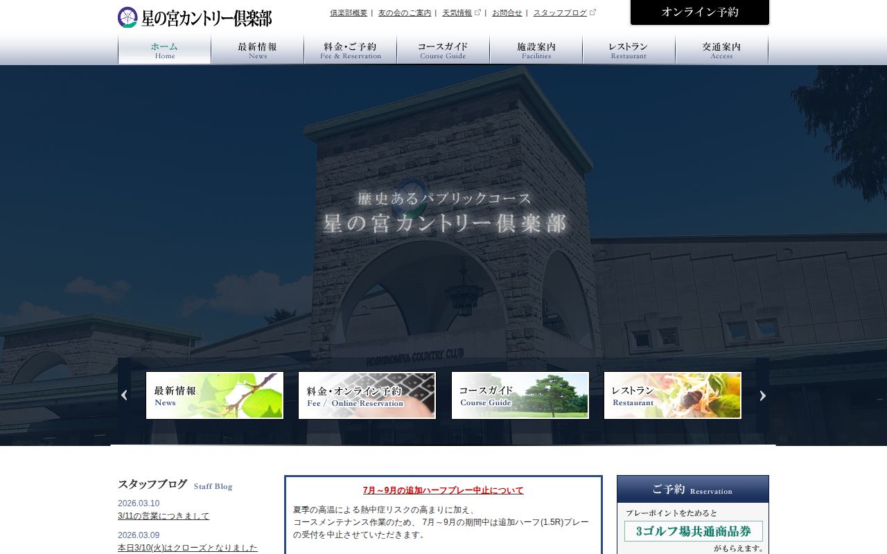 星の宮カントリー倶楽部の公式サイト画面