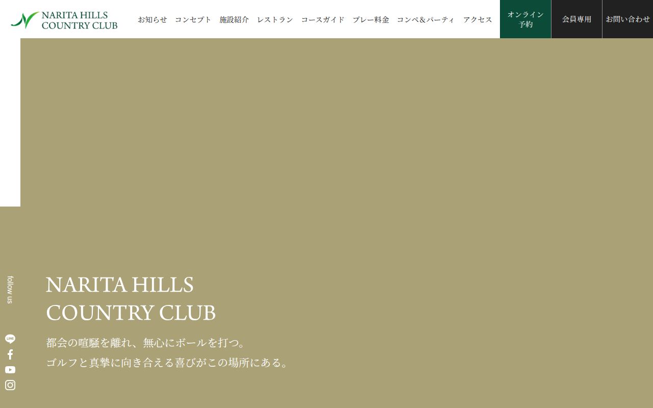成田ヒルズカントリークラブの公式サイト画面