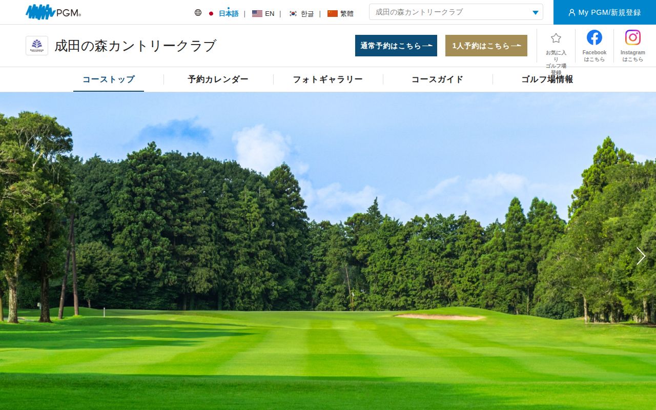 成田の森カントリークラブの公式サイト画面