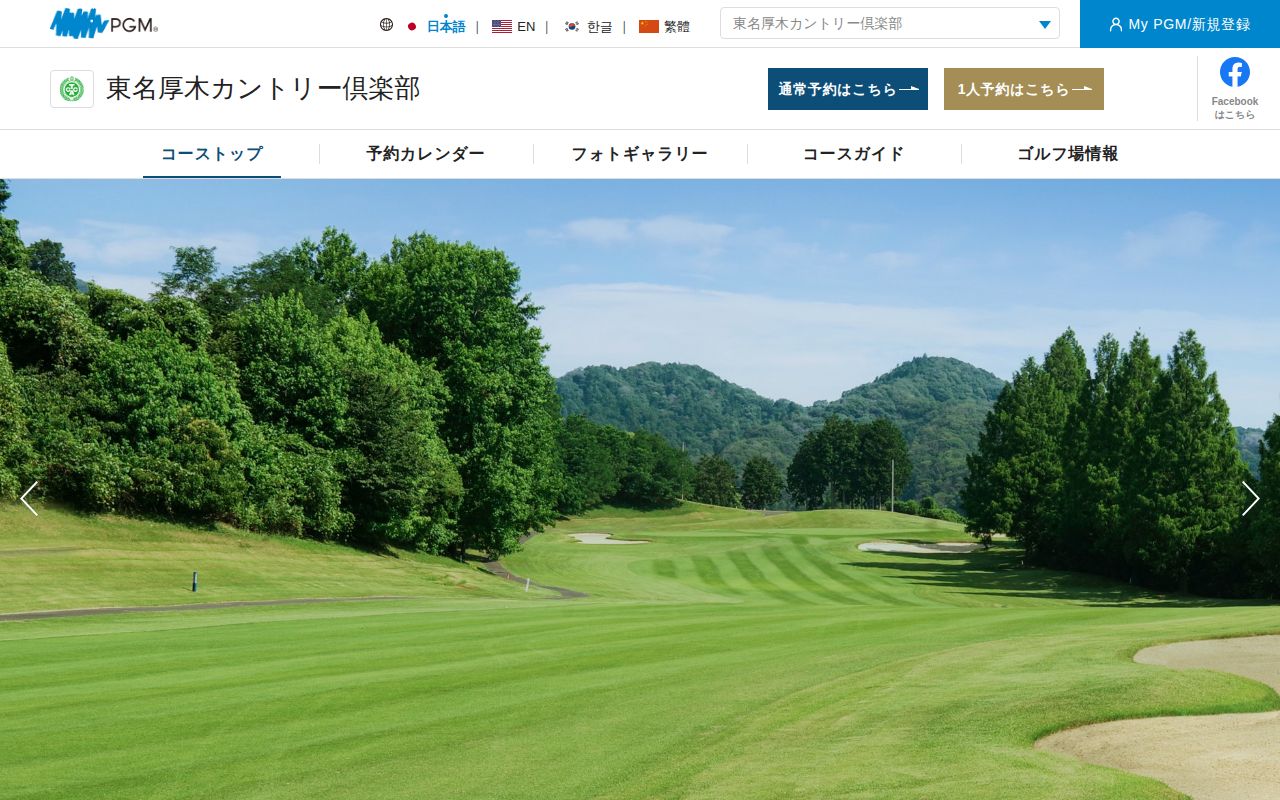東名厚木カントリー倶楽部の公式サイト画面