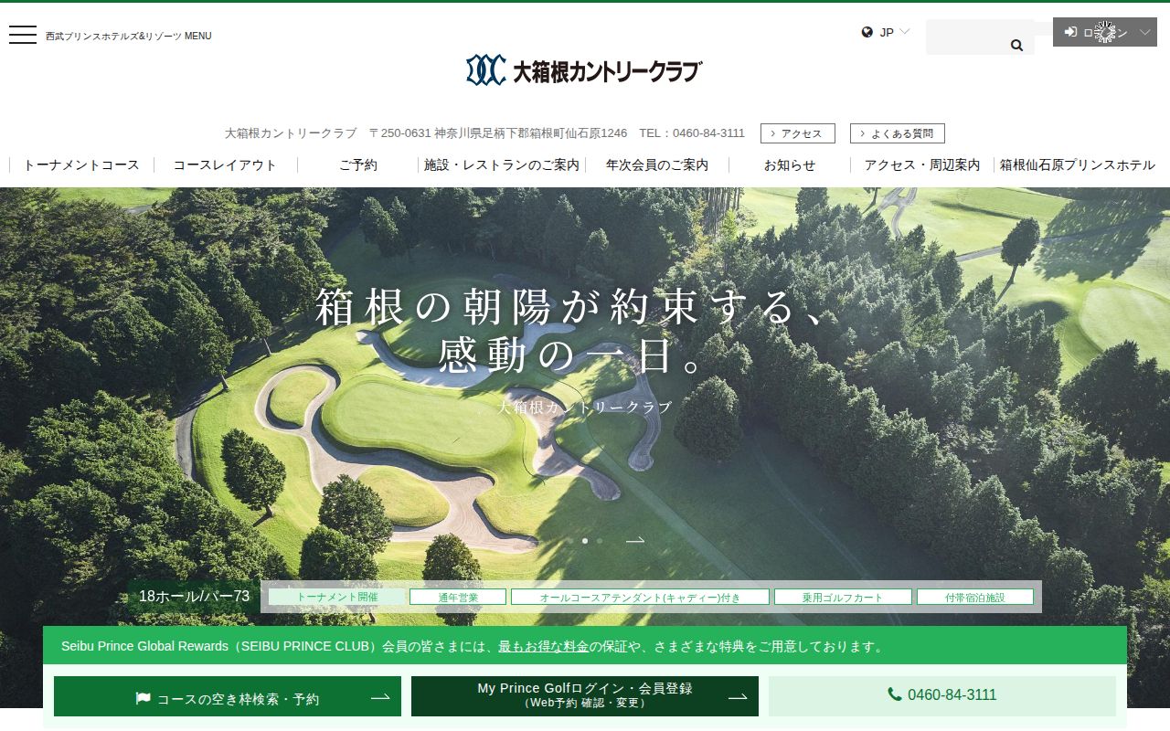 大箱根カントリークラブの公式サイト画面