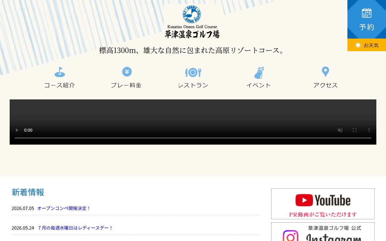 草津温泉ゴルフ場の公式サイト画面
