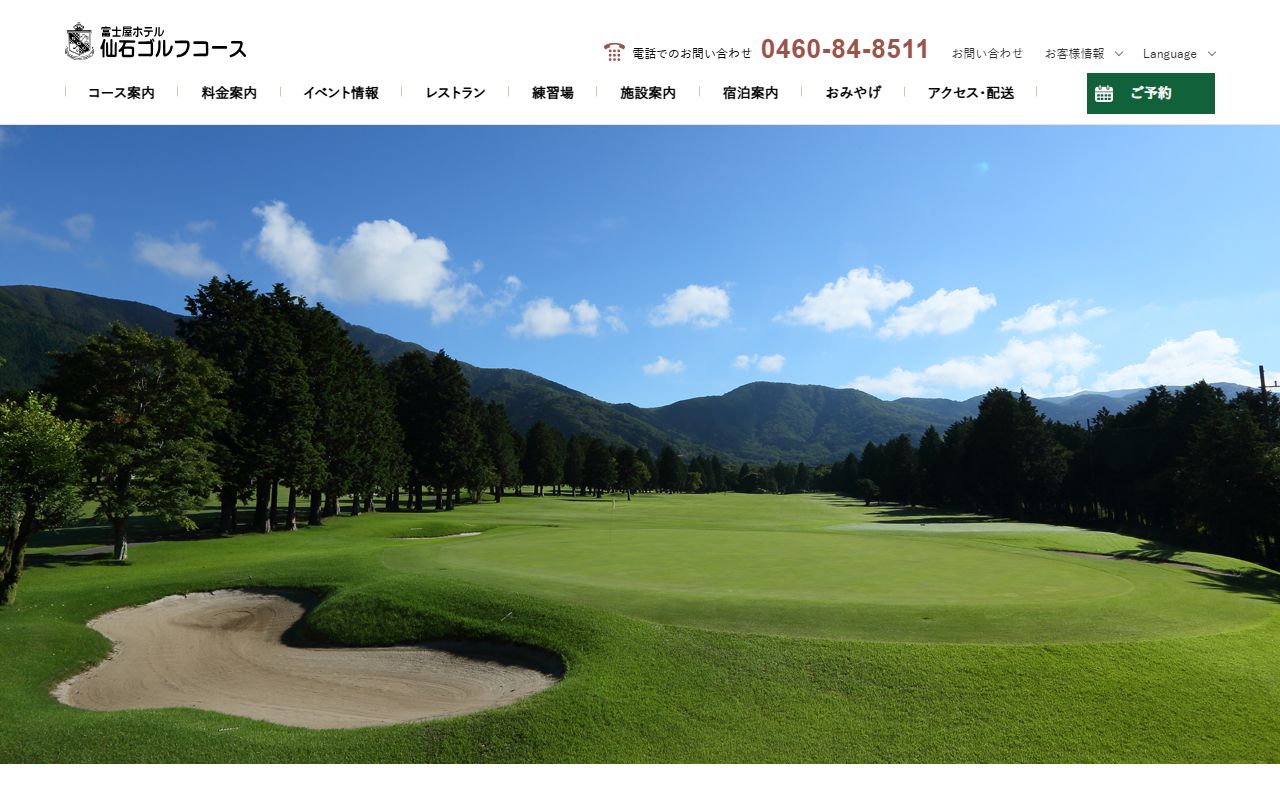 富士屋ホテル仙石ゴルフコース公式サイトのスクリーンショット