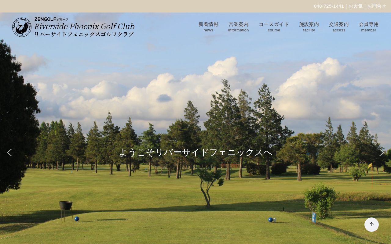 リバーサイドフェニックスゴルフクラブの公式サイト画面