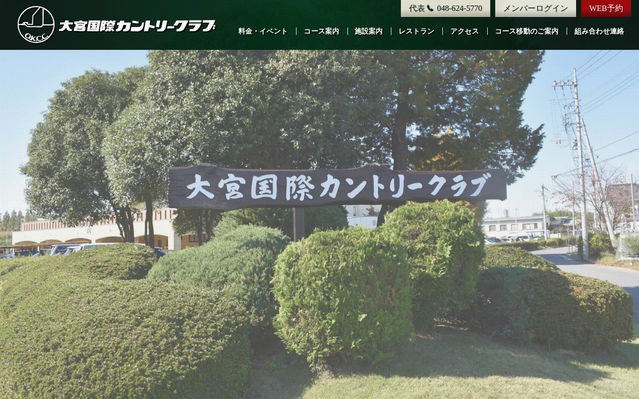 大宮国際カントリークラブの公式サイト画面