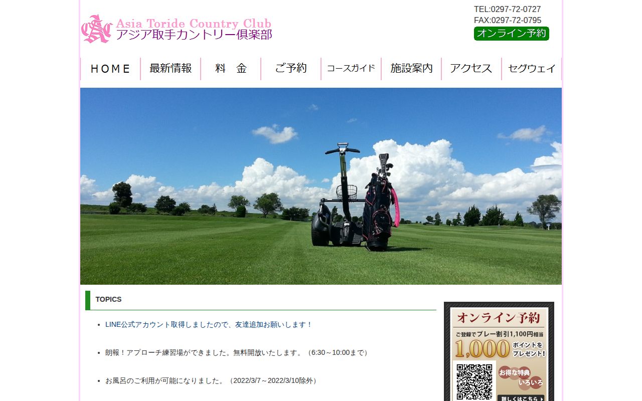 アジア取手カントリー倶楽部の公式サイト画面