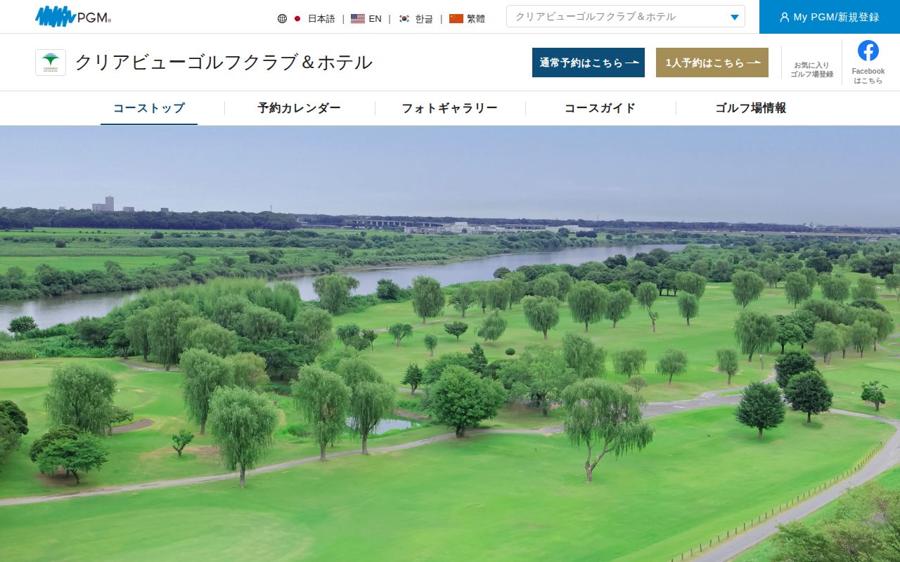 クリアビューゴルフクラブ＆ホテルの公式サイト画面