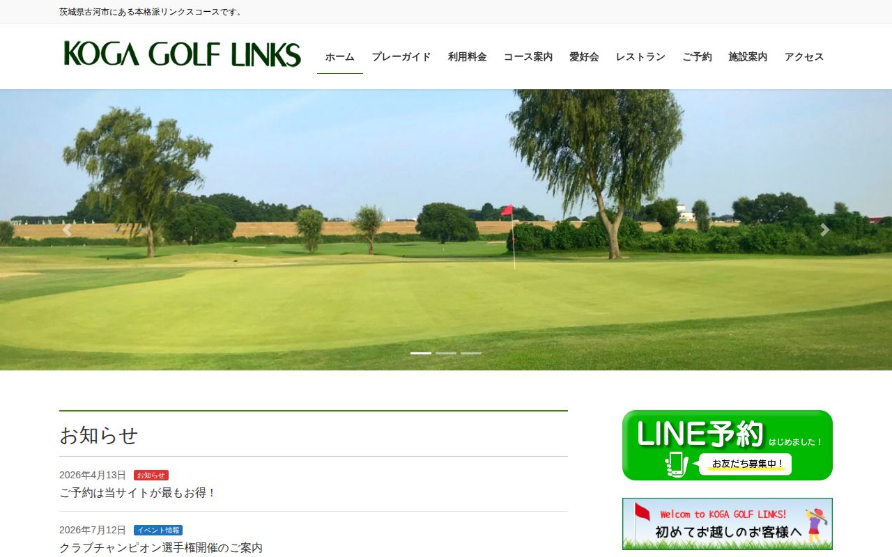 古河ゴルフリンクスの公式サイト画面