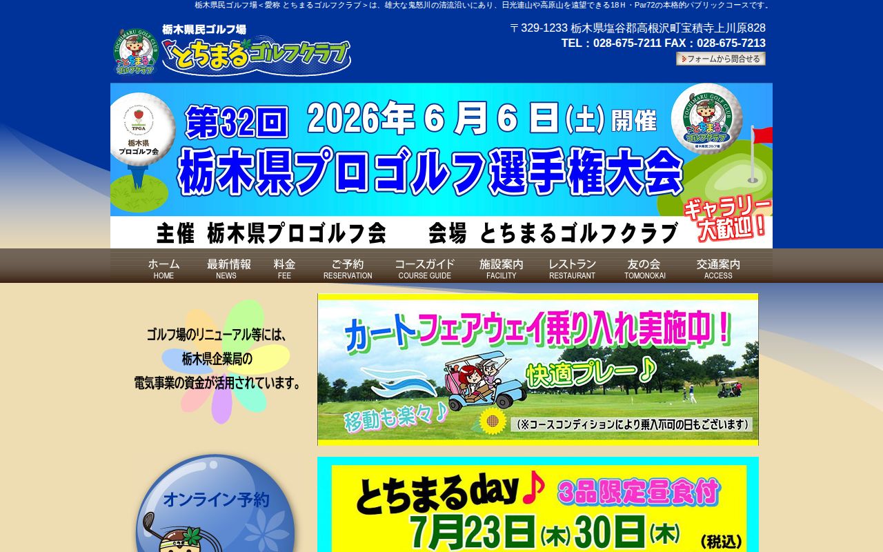 とちまるゴルフクラブ（栃木県民ゴルフ場）の公式サイト画面