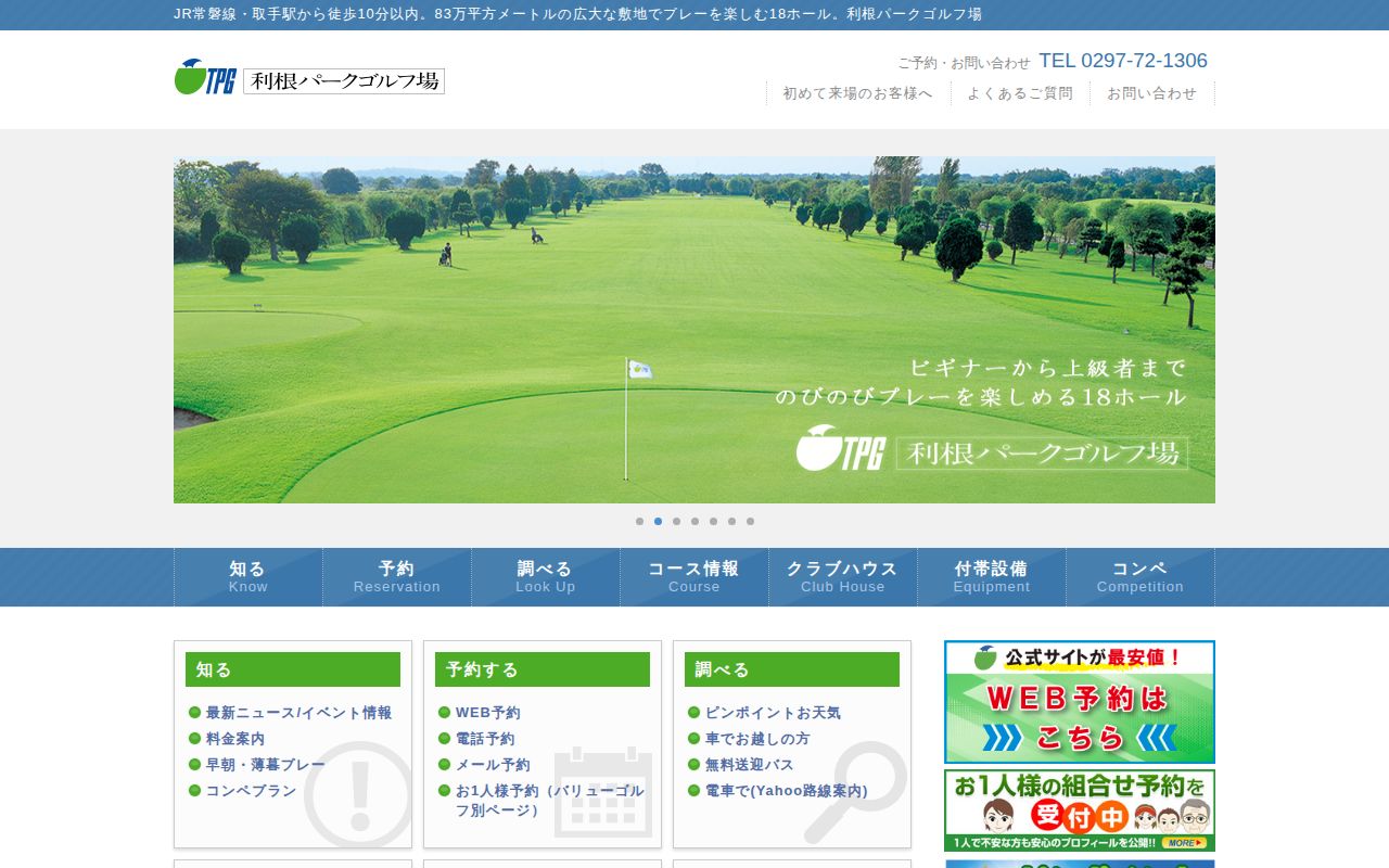 利根パークゴルフ場の公式サイト画面