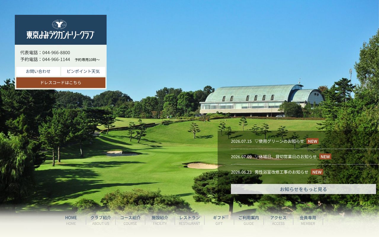 東京よみうりカントリークラブの公式サイト画面