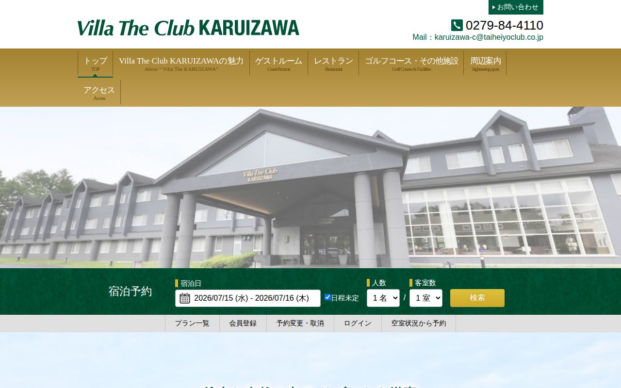太平洋クラブ軽井沢リゾートの公式サイト画面