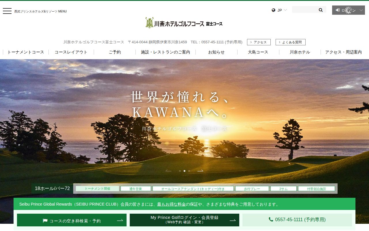 川奈ホテルゴルフコース 富士コースの公式サイト画面