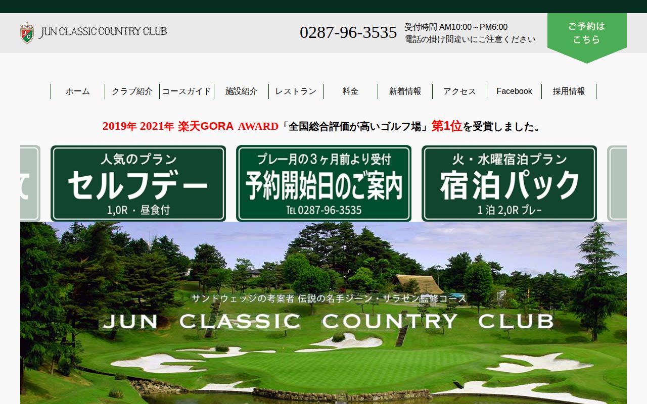 ジュンクラシックカントリークラブの公式サイト画面