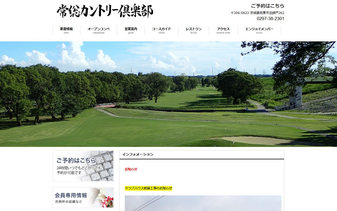 常総カントリー倶楽部の公式サイト画面