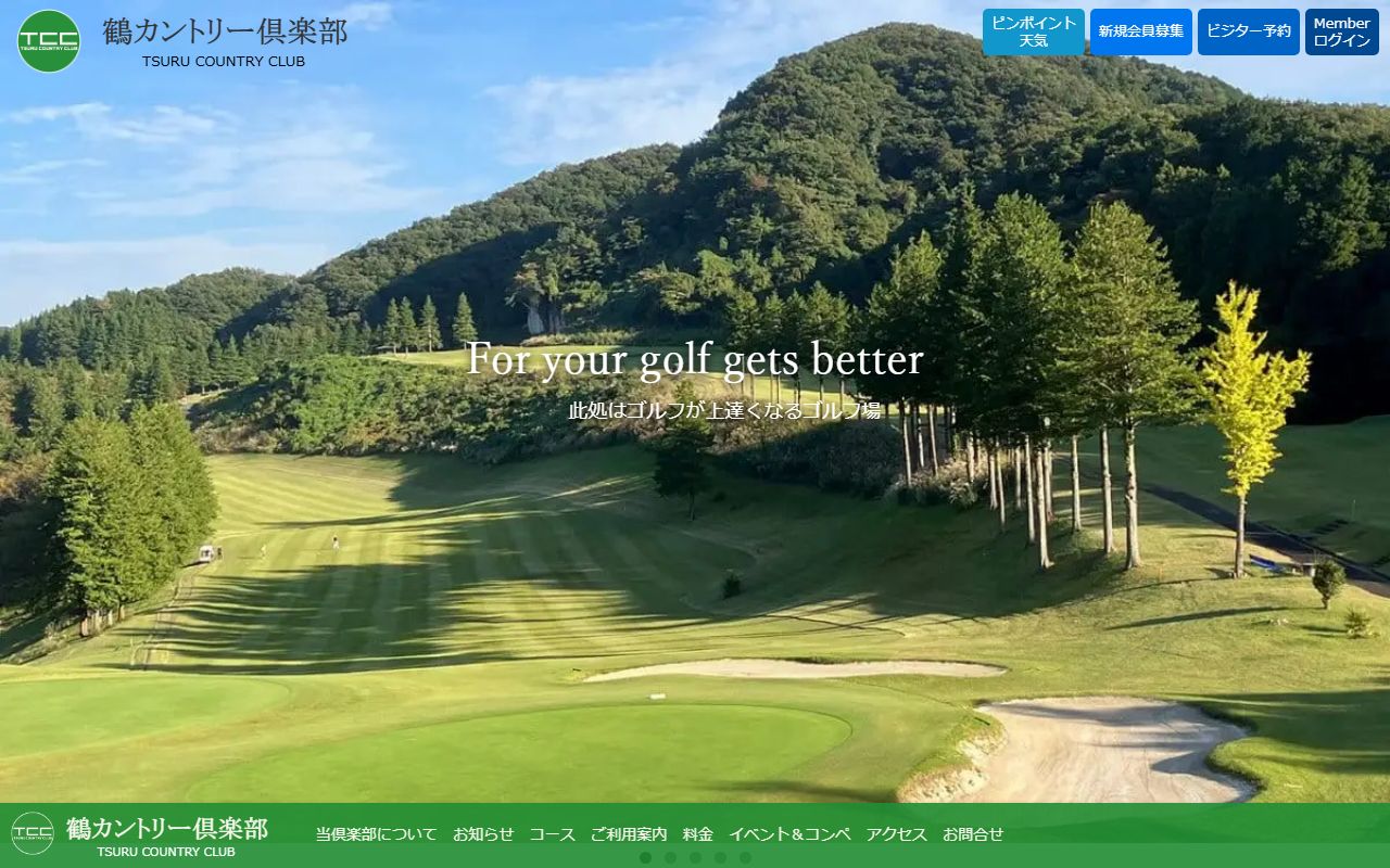 鶴カントリー倶楽部の公式サイト画面