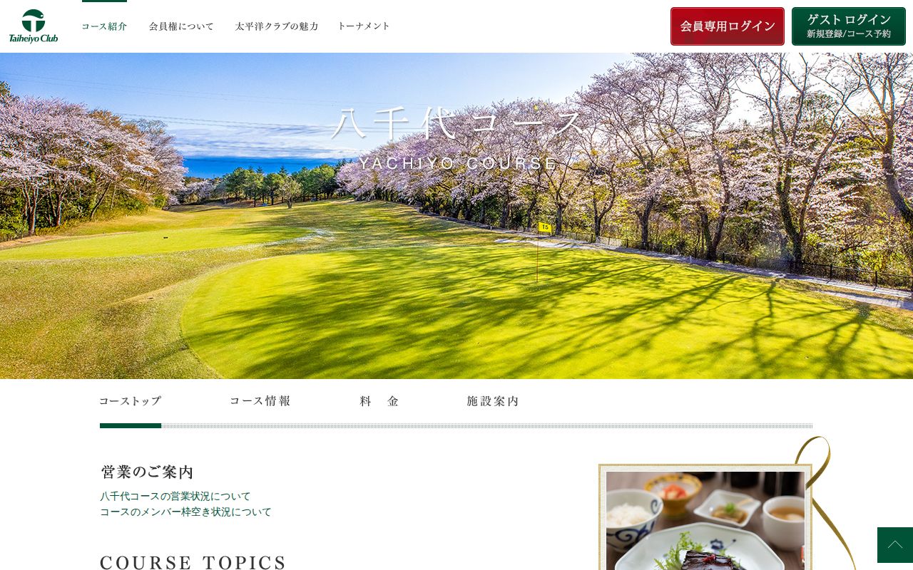 太平洋クラブ八千代コースの公式サイト画面