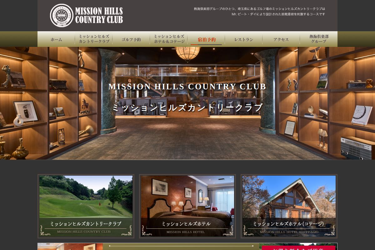 ミッションヒルズカントリークラブの公式サイト画面