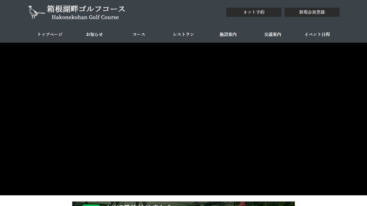 箱根湖畔ゴルフコースの公式サイト画面