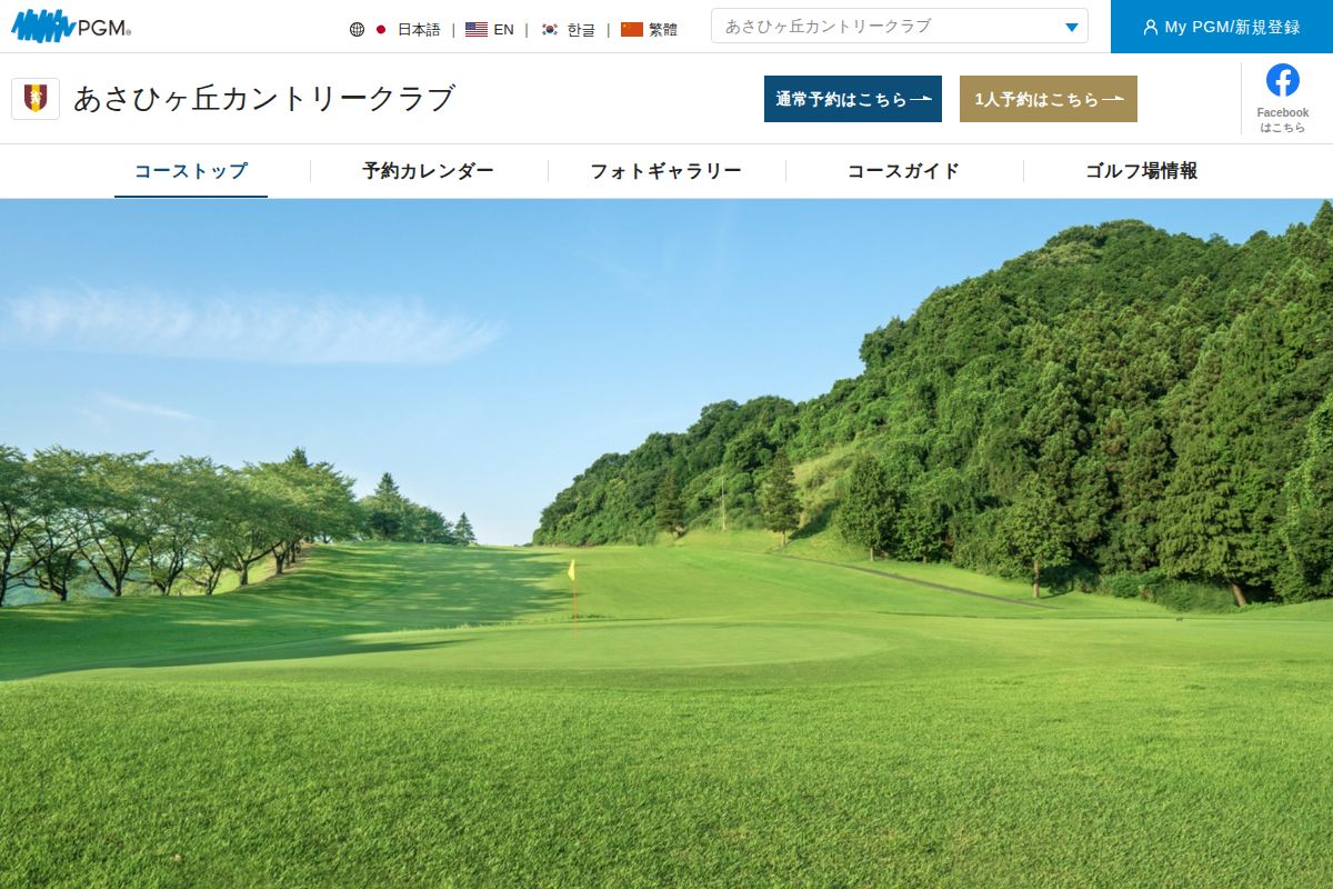 あさひヶ丘カントリークラブの公式サイト画面