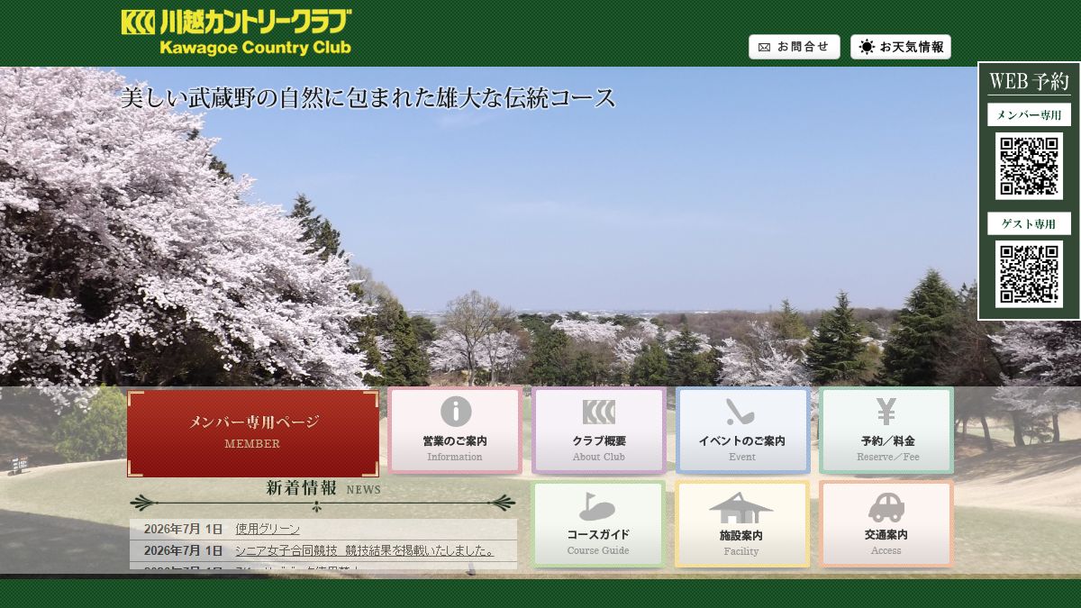 川越カントリークラブの公式サイト画面