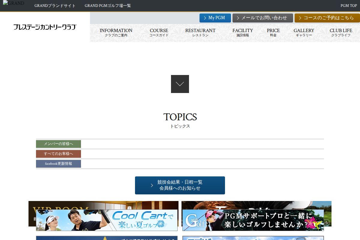 プレステージカントリークラブの公式サイト画面