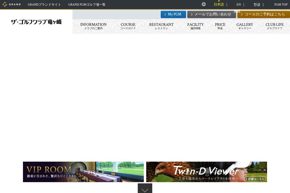 ザ・ゴルフクラブ竜ヶ崎の公式サイト画面