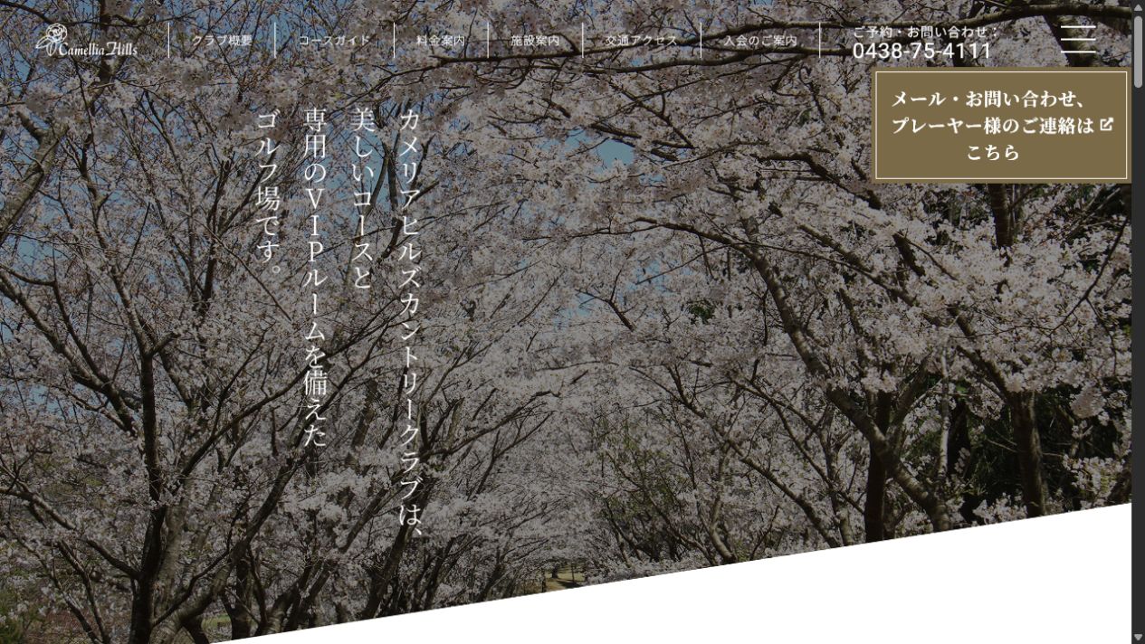 カメリアヒルズカントリークラブの公式サイト画面