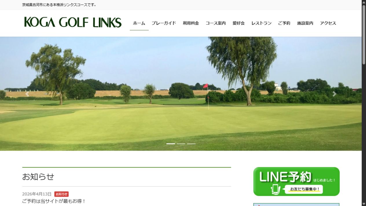 古河ゴルフリンクスの公式サイト画面
