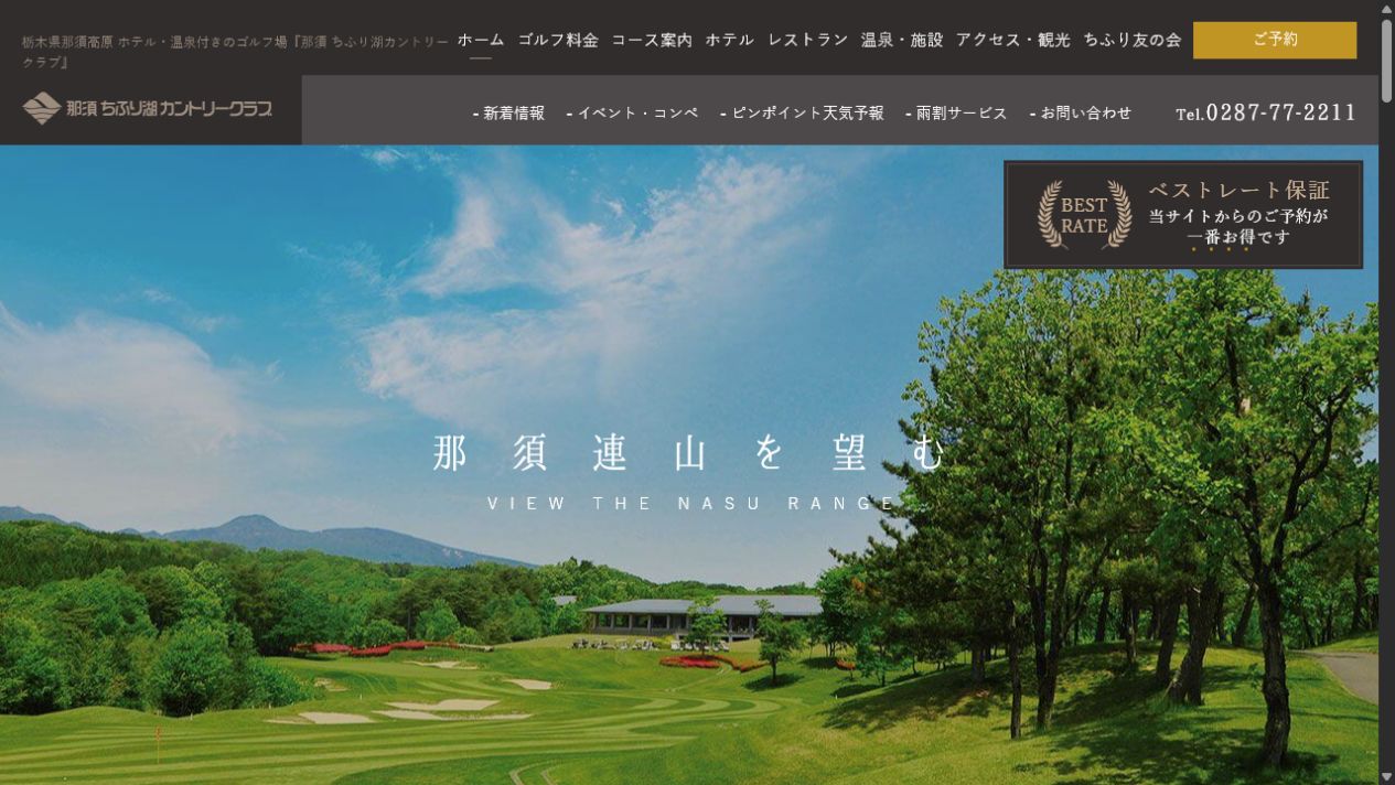 那須ちふり湖カントリークラブの公式サイト画面