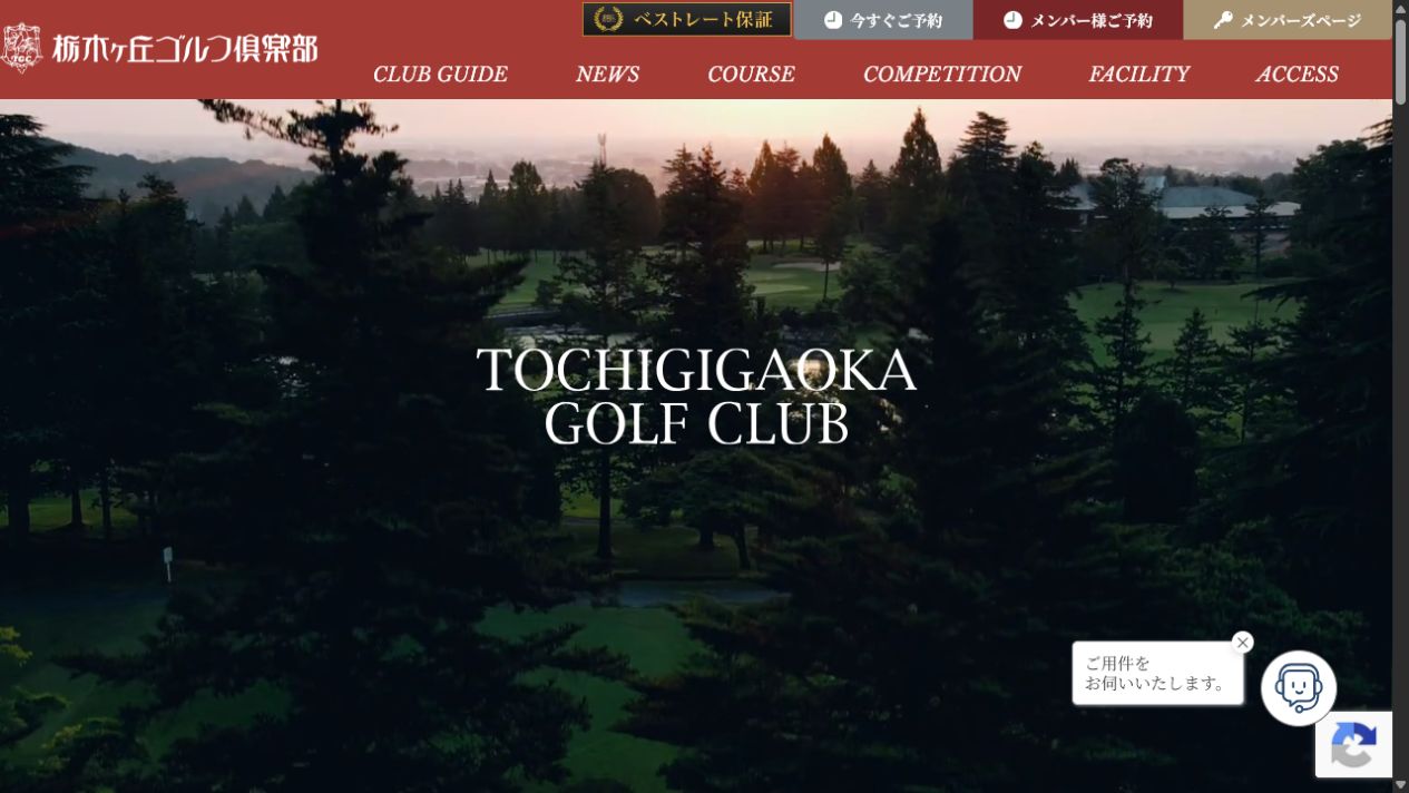 栃木ヶ丘ゴルフ倶楽部の公式サイト画面