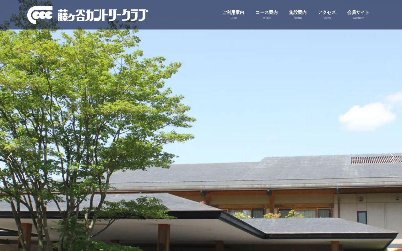 藤ヶ谷カントリークラブの公式サイト画面