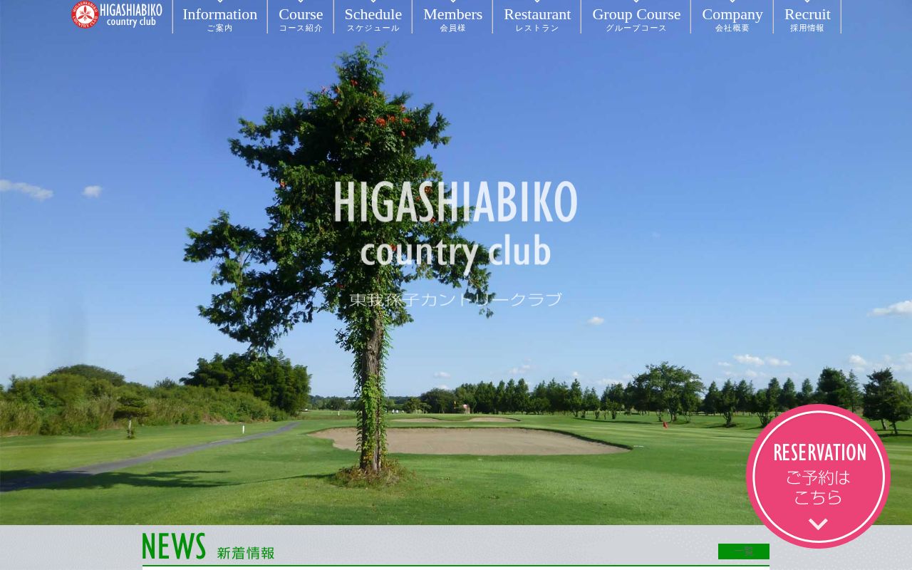 東我孫子カントリークラブの公式サイト画面