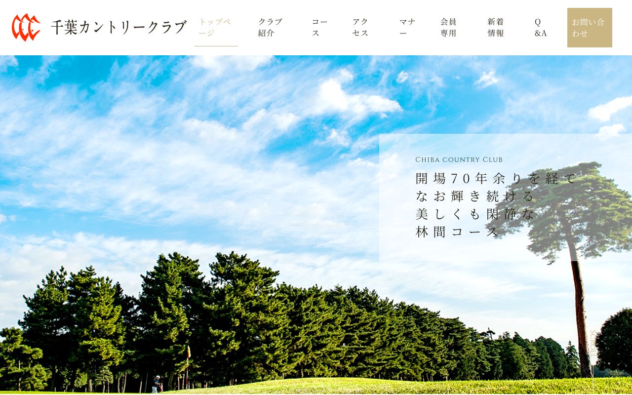 千葉カントリークラブの公式サイト画面