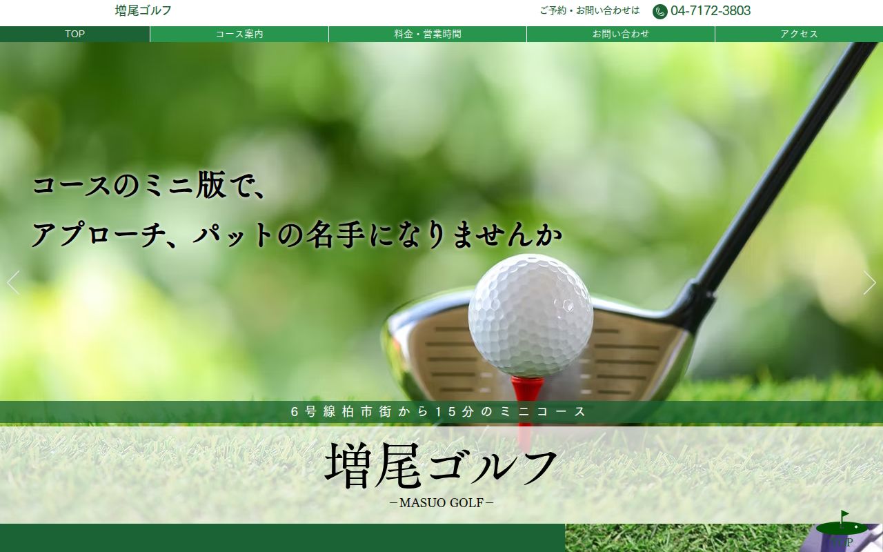 増尾ゴルフの公式サイト画面