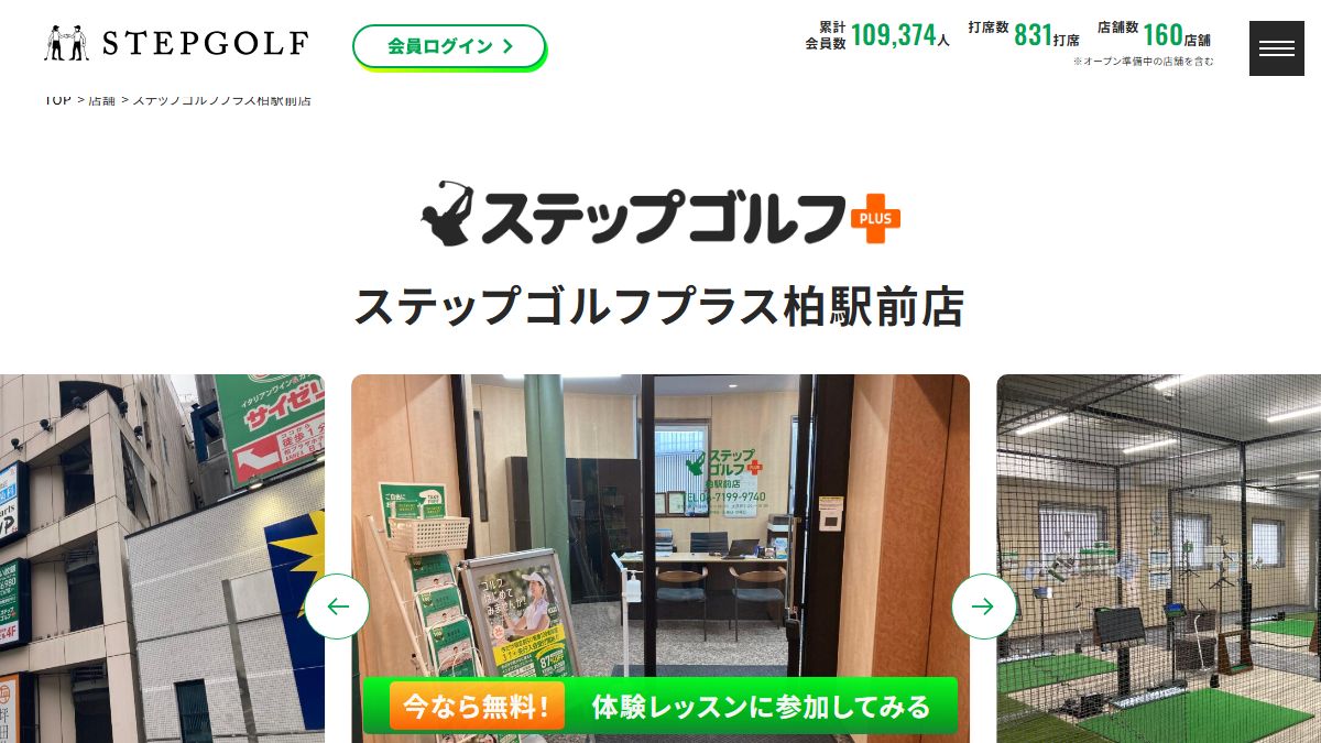 ステップゴルフプラス柏駅前店の公式サイト画面