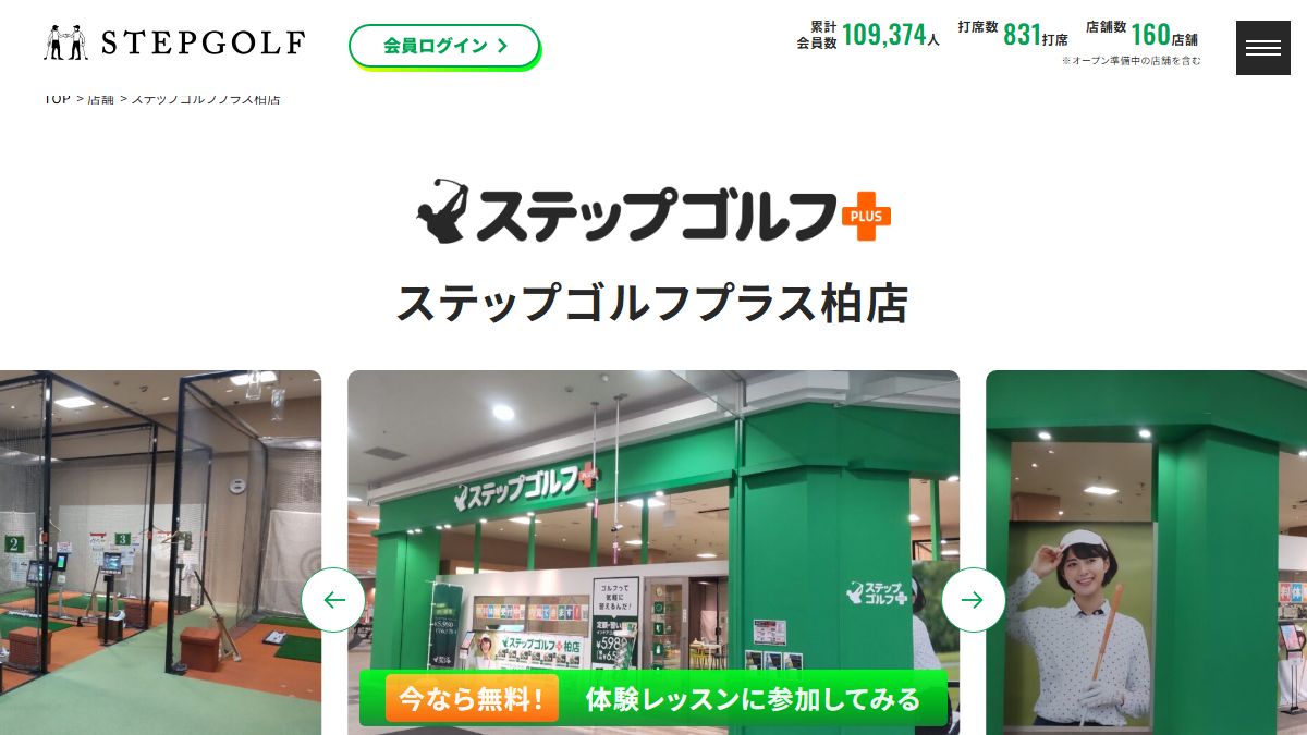 ステップゴルフプラス柏店の公式サイト画面