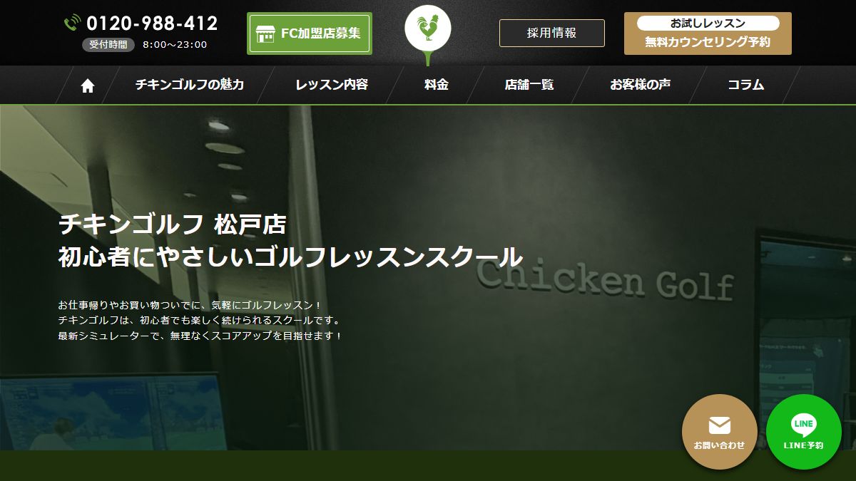 チキンゴルフ 松戸店の公式サイト画面