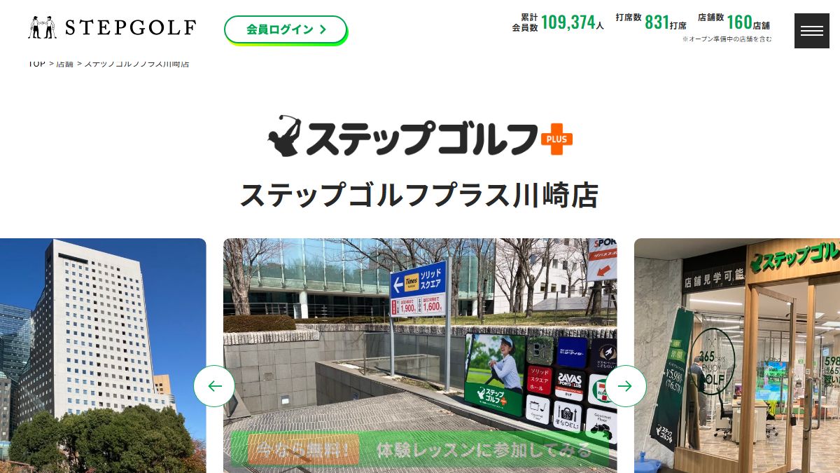 ステップゴルフプラス川崎店の公式サイト画面