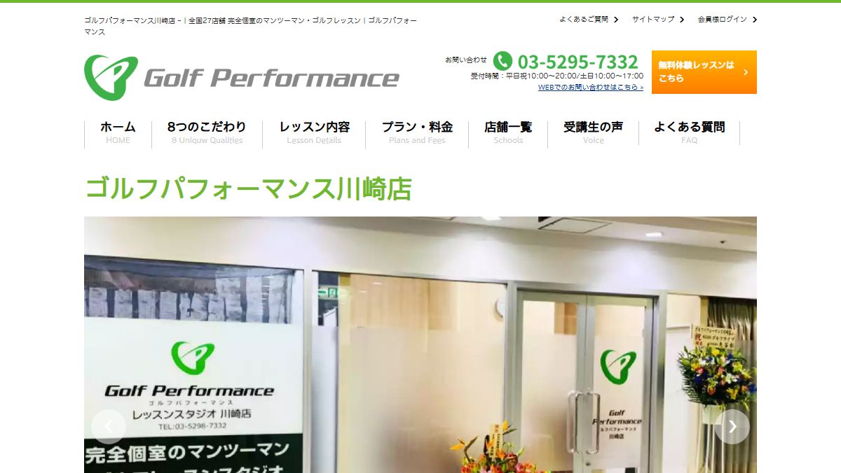 ゴルフパフォーマンス川崎店の公式サイト画面