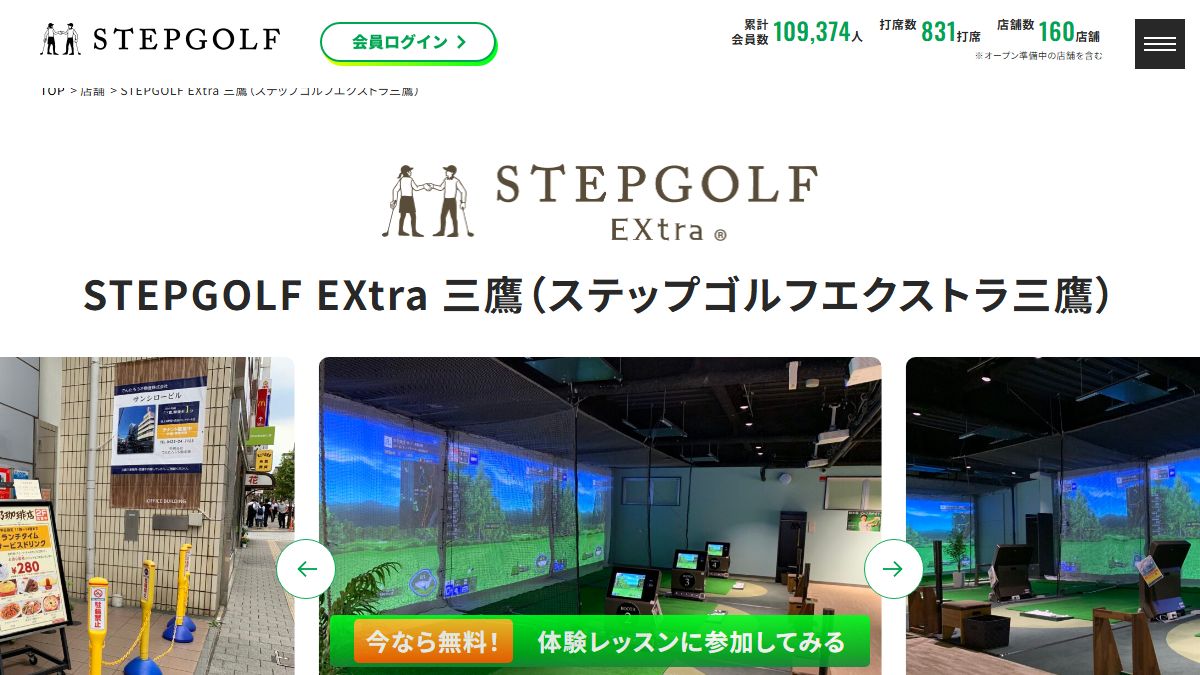 STEPGOLF EXtra 三鷹の公式サイト画面