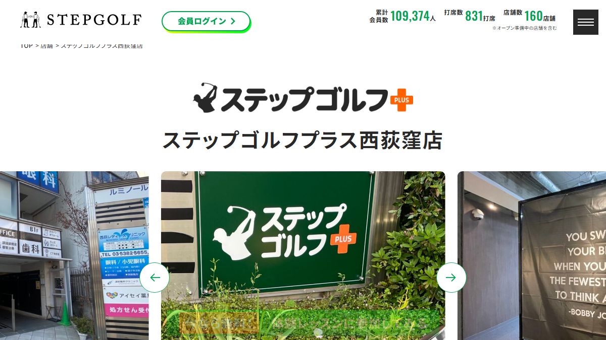 ステップゴルフプラス西荻窪店の公式サイト画面