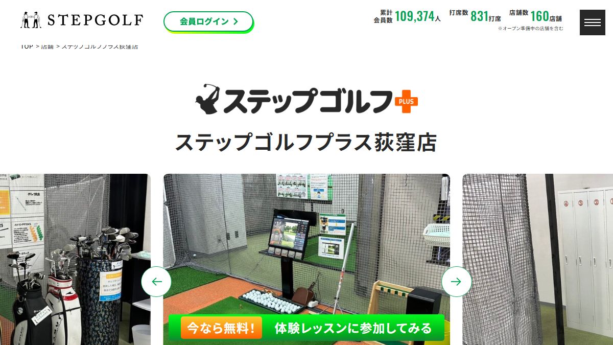 ステップゴルフプラス荻窪店の公式サイト画面