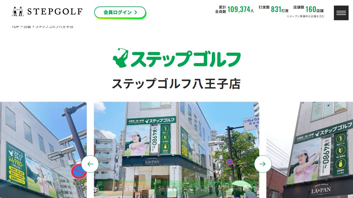 ステップゴルフ八王子店の公式サイト画面